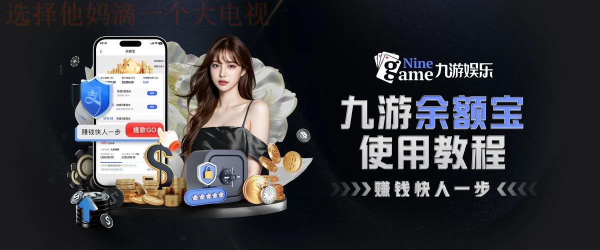 下载九游娱乐直播APP，体验畅快游戏！