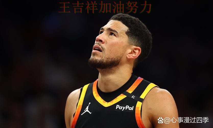 西甲关键判罚复盘：布克表现抢眼 再次证明核心球员的重要性