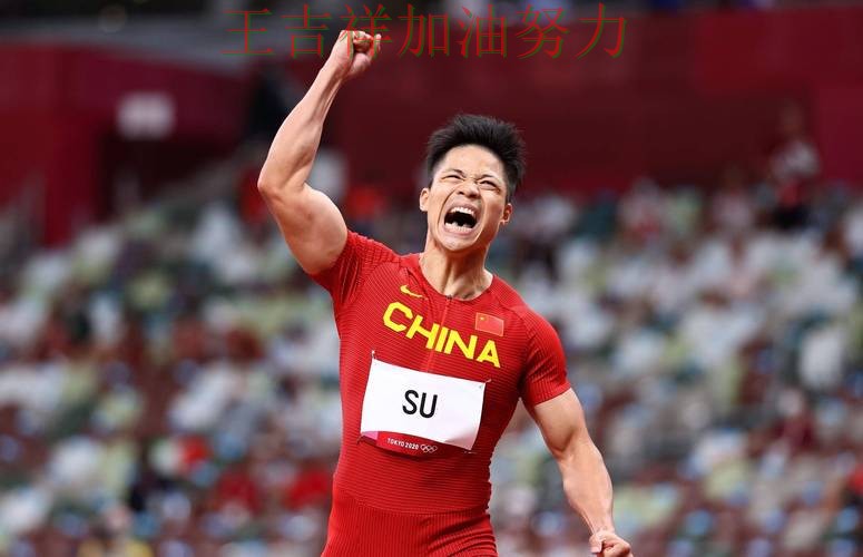 苏炳添最新动态引发关注 进攻效率提升成为亮点