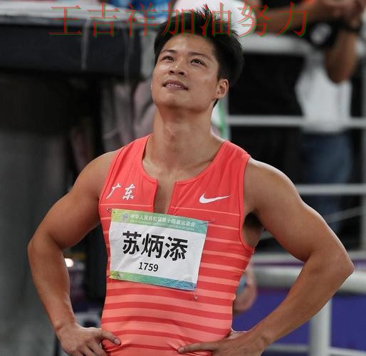 苏炳添最新动态引发关注 进攻效率提升成为亮点