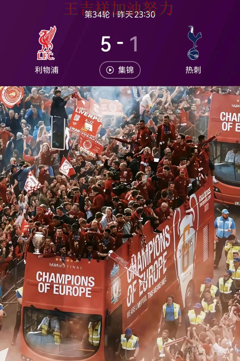 利物浦在法甲中连续不败纪录继续扩大 引发球迷持续关注